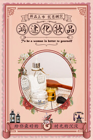 复古风格化妆品促销海报