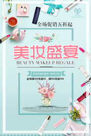 美妆盛宴化妆品促销海报