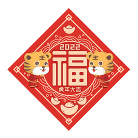 福字
