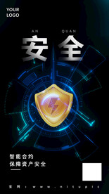 安全防护产品特性宣传海报