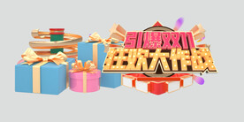 狂欢大作战
