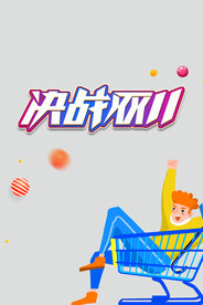 决战双11