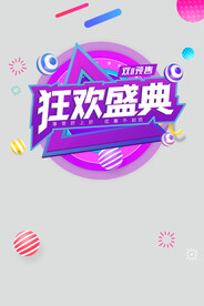 狂欢盛典