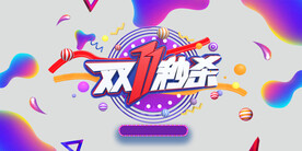 双11秒杀
