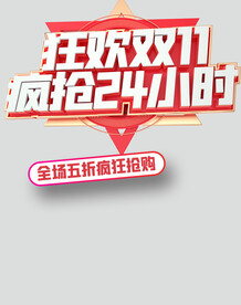 狂欢双11
