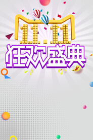 双11购物节