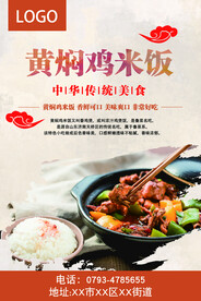 黄焖鸡图片海报