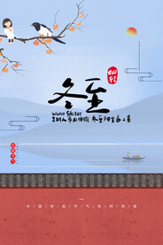 二十四节气冬至