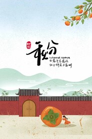 二十四节气秋分