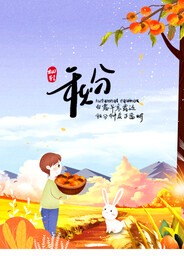 二十四节气秋分