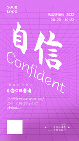 自信文化宣传海报