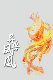 凤凰
