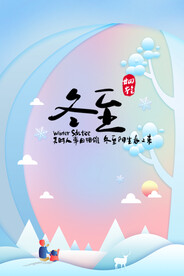二十四节气冬至