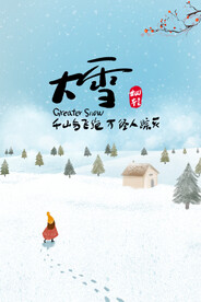 二十四节气大雪