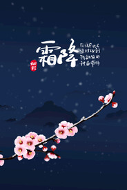二十四节气霜降