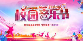 校园音乐节