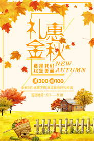 礼惠金秋海报 