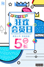 会员日海报