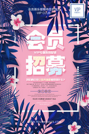 会员招募海报