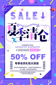 夏季清仓海报