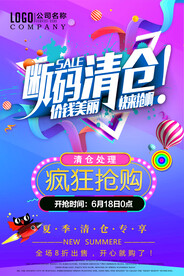 断码清仓海报