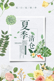 夏季清仓海报