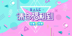 清仓海报