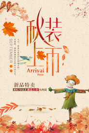 秋装上市海报