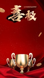 喜报