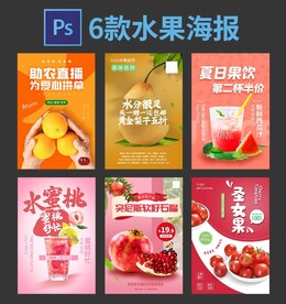 6款水果海报