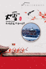 二十四节气大雪