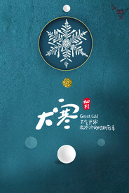二十四节气大寒