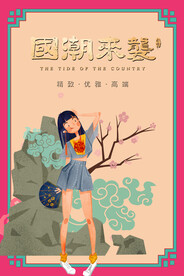 国潮插画