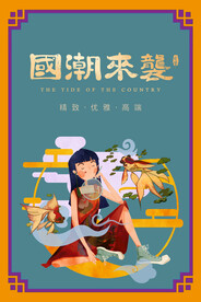国潮插画