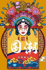 国潮插画