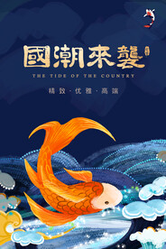 国潮插画