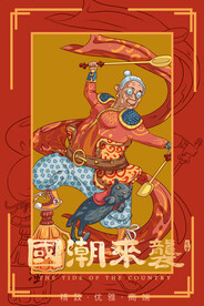国潮插画