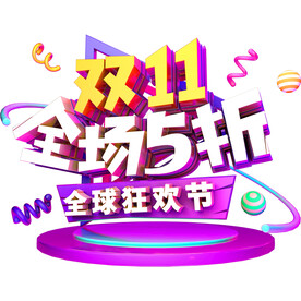 双十一