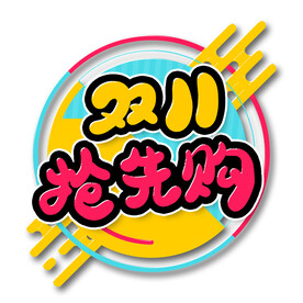 双十一