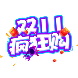 双十一