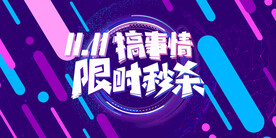 双十一
