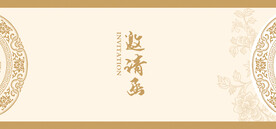邀请函