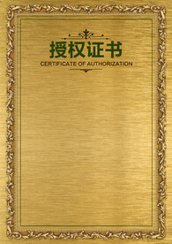 授权证书