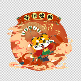 辞旧迎新