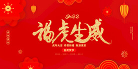 2022虎年大吉新年新春海报展