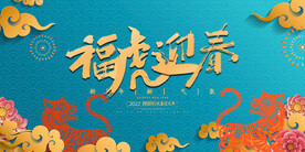 2022虎年大吉新年新春海报展