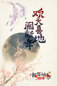 过新年海报