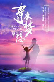  青春梦想