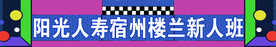 新人班