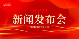 新闻发布会